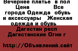 Вечернее платье  в пол  › Цена ­ 13 000 - Все города Одежда, обувь и аксессуары » Женская одежда и обувь   . Дагестан респ.,Дагестанские Огни г.